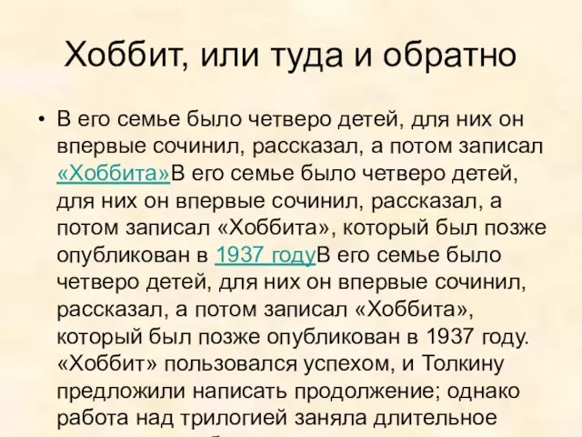 Хоббит, или туда и обратно В его семье было четверо детей, для