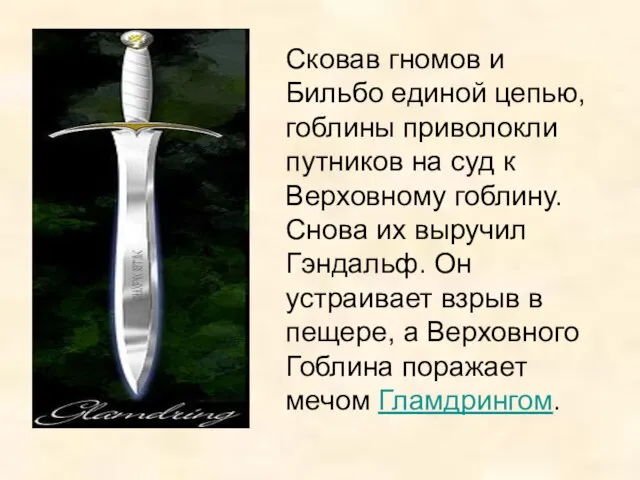 Сковав гномов и Бильбо единой цепью, гоблины приволокли путников на суд к