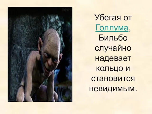 Убегая от Голлума, Бильбо случайно надевает кольцо и становится невидимым.