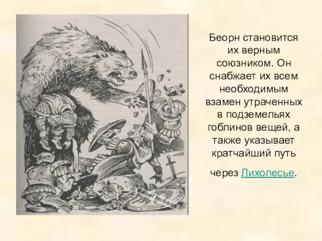 Беорн становится их верным союзником. Он снабжает их всем необходимым взамен утраченных