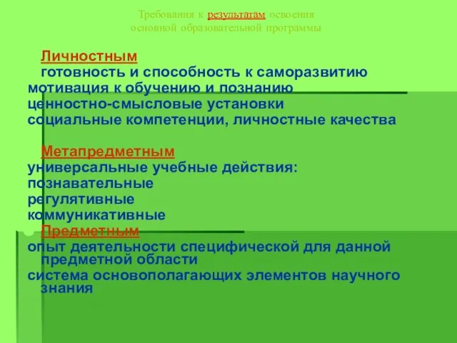 Требования к результатам освоения основной образовательной программы Личностным готовность и способность к