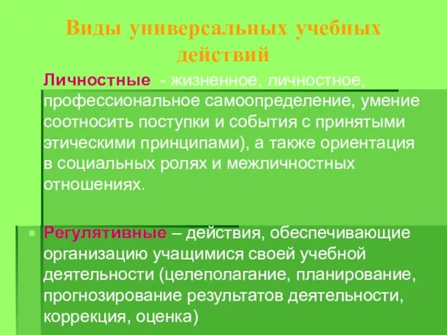 Виды универсальных учебных действий Личностные - жизненное, личностное, профессиональное самоопределение, умение соотносить