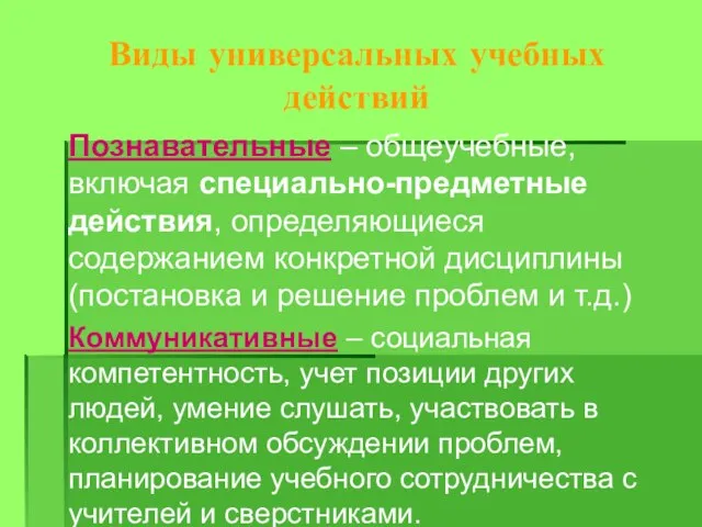 Виды универсальных учебных действий Познавательные – общеучебные, включая специально-предметные действия, определяющиеся содержанием