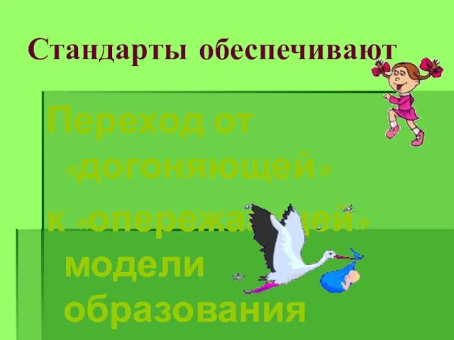 Стандарты обеспечивают Переход от «догоняющей» к «опережающей» модели образования