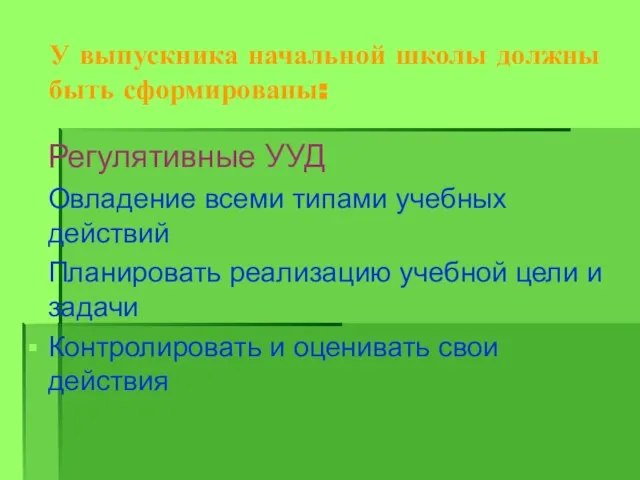 У выпускника начальной школы должны быть сформированы: Регулятивные УУД Овладение всеми типами