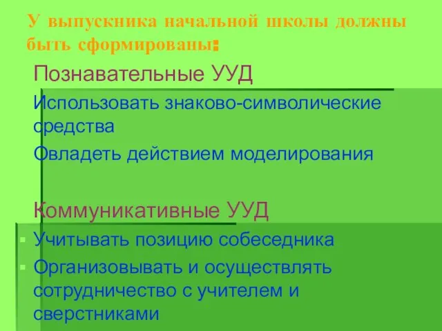 У выпускника начальной школы должны быть сформированы: Познавательные УУД Использовать знаково-символические средства