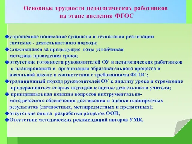 Основные трудности педагогических работников на этапе введения ФГОС упрощенное понимание сущности и