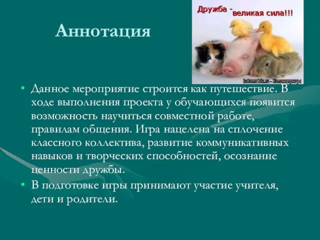 Аннотация Данное мероприятие строится как путешествие. В ходе выполнения проекта у обучающихся