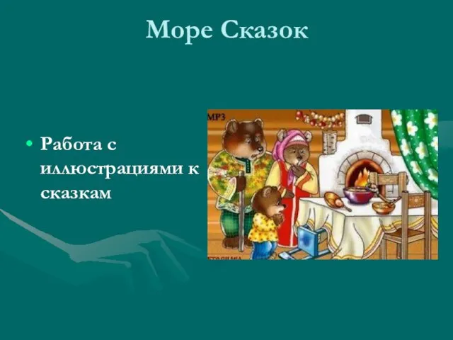 Море Сказок Работа с иллюстрациями к сказкам