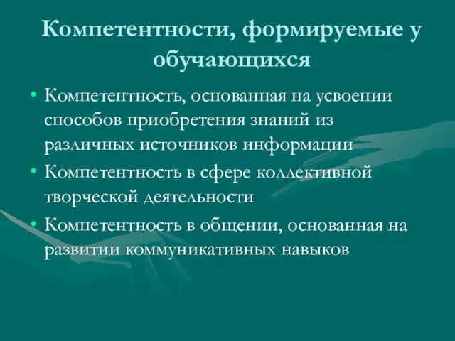 Компетентности, формируемые у обучающихся Компетентность, основанная на усвоении способов приобретения знаний из