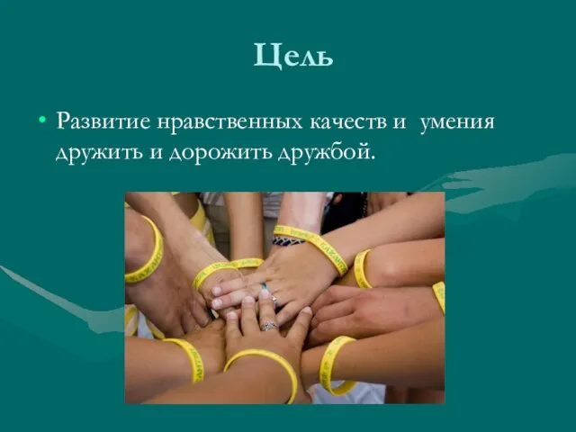 Цель Развитие нравственных качеств и умения дружить и дорожить дружбой.