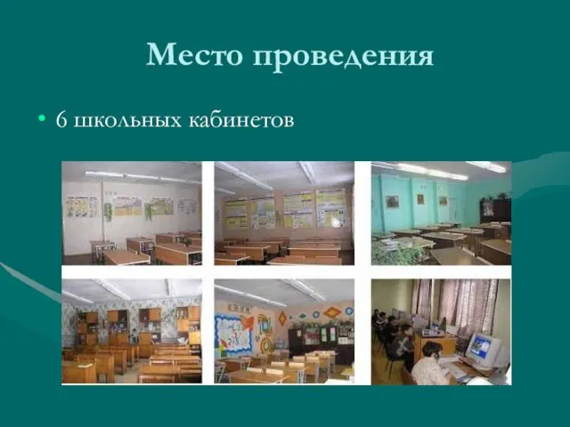 Место проведения 6 школьных кабинетов