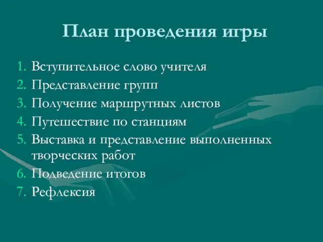 План проведения игры Вступительное слово учителя Представление групп Получение маршрутных листов Путешествие