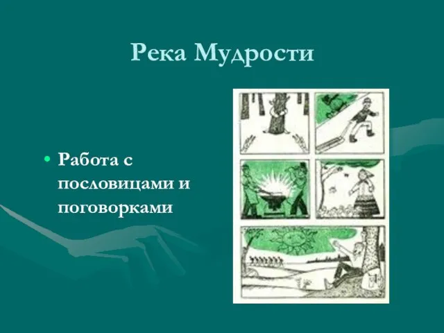 Река Мудрости Работа с пословицами и поговорками