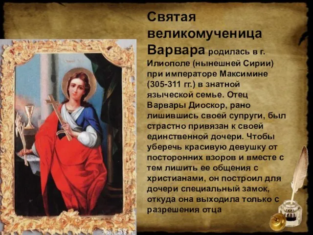 Святая великомученица Варвара родилась в г. Илиополе (нынешней Сирии) при императоре Максимине