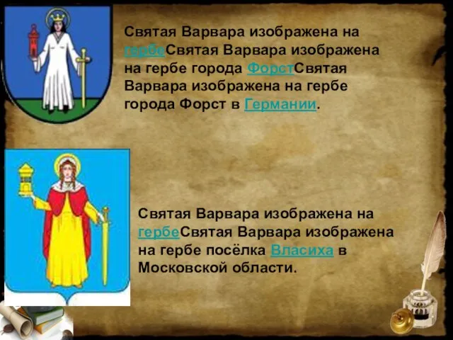 Святая Варвара изображена на гербеСвятая Варвара изображена на гербе города ФорстСвятая Варвара