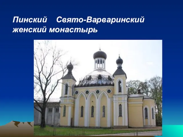 Пинский Свято-Варваринский женский монастырь