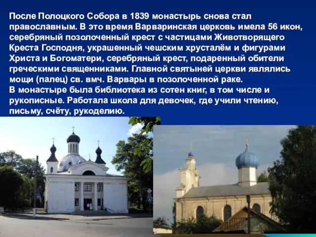 После Полоцкого Собора в 1839 монастырь снова стал православным. В это время