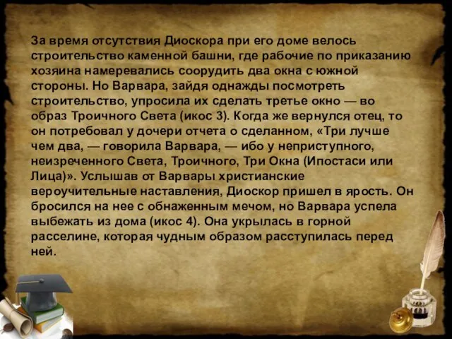 За время отсутствия Диоскора при его доме велось строительство каменной башни, где