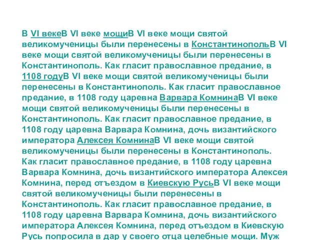 В VI векеВ VI веке мощиВ VI веке мощи святой великомученицы были