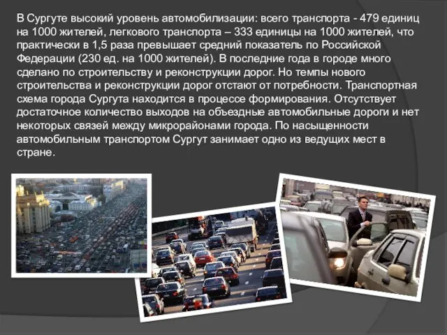 В Сургуте высокий уровень автомобилизации: всего транспорта - 479 единиц на 1000