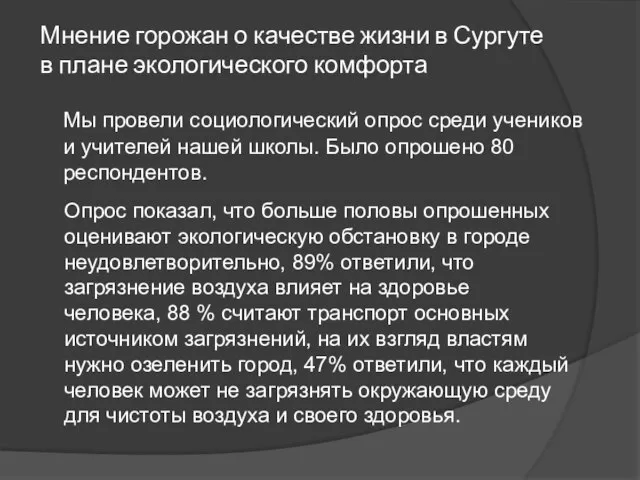 Мнение горожан о качестве жизни в Сургуте в плане экологического комфорта Мы