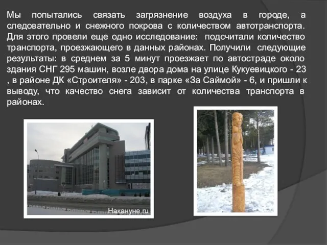 Мы попытались связать загрязнение воздуха в городе, а следовательно и снежного покрова