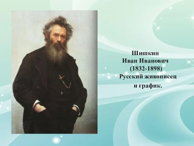 Шишкин Иван Иванович (1832-1898) Русский живописец и график.