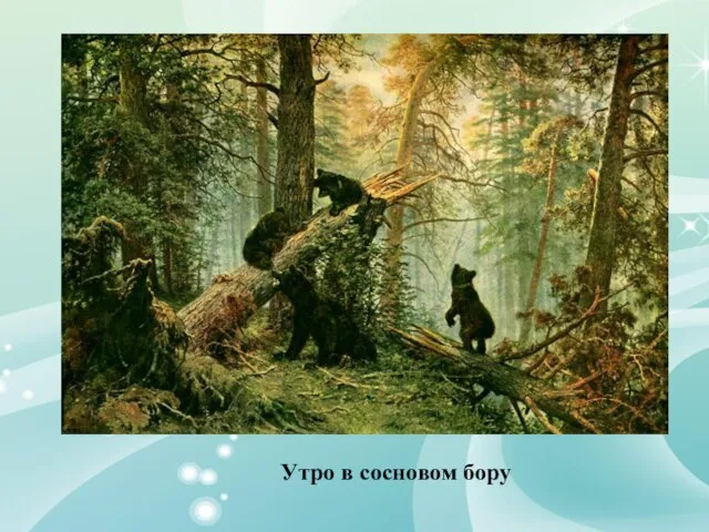 Утро в сосновом бору