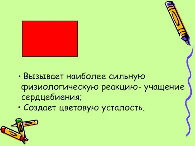 Вызывает наиболее сильную физиологическую реакцию- учащение сердцебиения; Создает цветовую усталость.