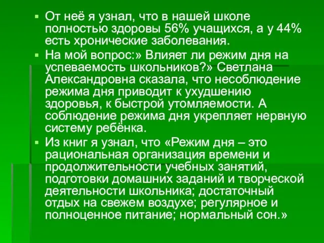 От неё я узнал, что в нашей школе полностью здоровы 56% учащихся,