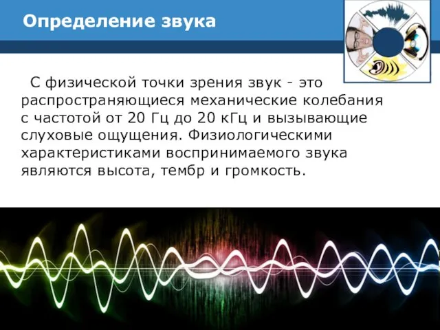 Определение звука С физической точки зрения звук - это распространяющиеся механические колебания