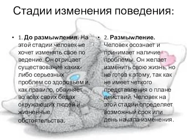 Стадии изменения поведения: 1. До размыwления. На этой стадии человек не хочет