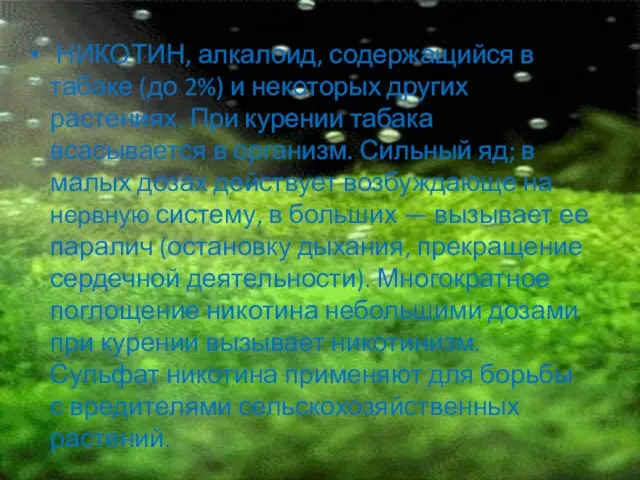 НИКОТИН, алкалоид, содержащийся в табаке (до 2%) и некоторых других растениях. При