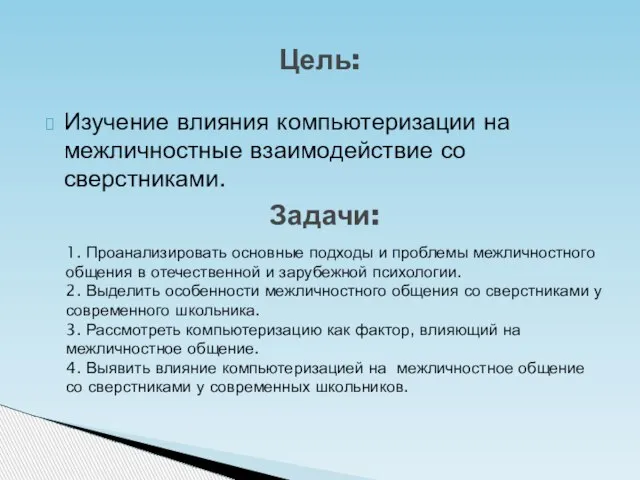 Изучение влияния компьютеризации на межличностные взаимодействие со сверстниками. Цель: Задачи: 1. Проанализировать