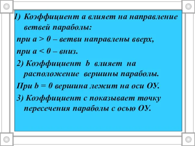 Коэффициент а влияет на направление ветвей параболы: при а > 0 –