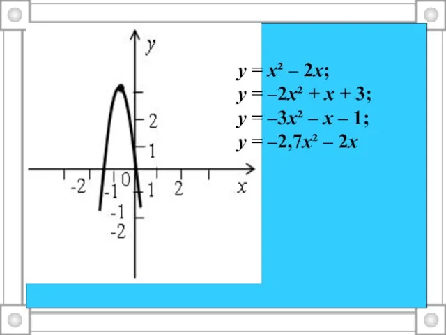 у = х² – 2х; у = –2х² + х + 3;