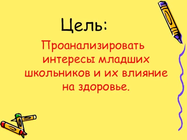 Цель: Проанализировать интересы младших школьников и их влияние на здоровье.