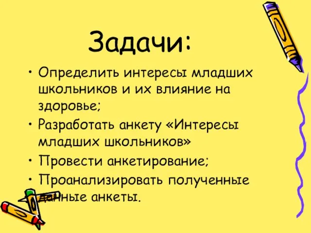 Задачи: Определить интересы младших школьников и их влияние на здоровье; Разработать анкету