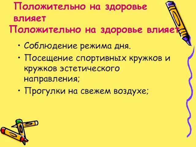 Положительно на здоровье влияет Соблюдение режима дня. Посещение спортивных кружков и кружков