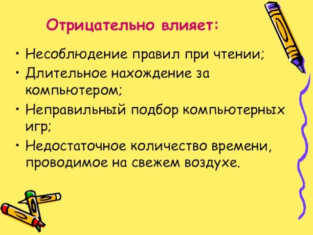 Несоблюдение правил при чтении; Длительное нахождение за компьютером; Неправильный подбор компьютерных игр;