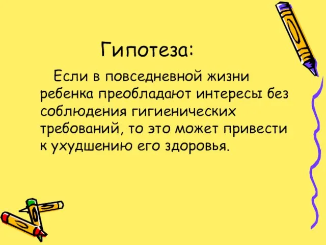 Гипотеза: Если в повседневной жизни ребенка преобладают интересы без соблюдения гигиенических требований,