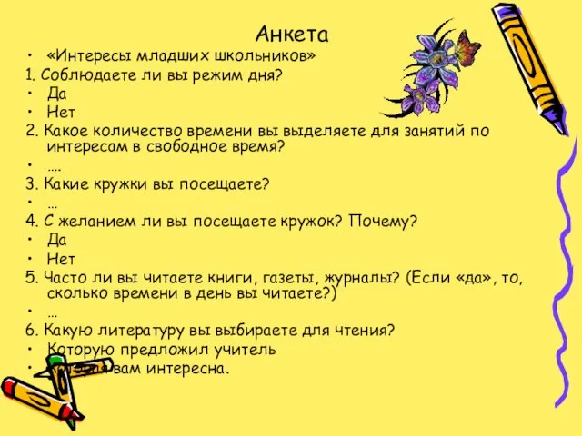 Анкета «Интересы младших школьников» 1. Соблюдаете ли вы режим дня? Да Нет