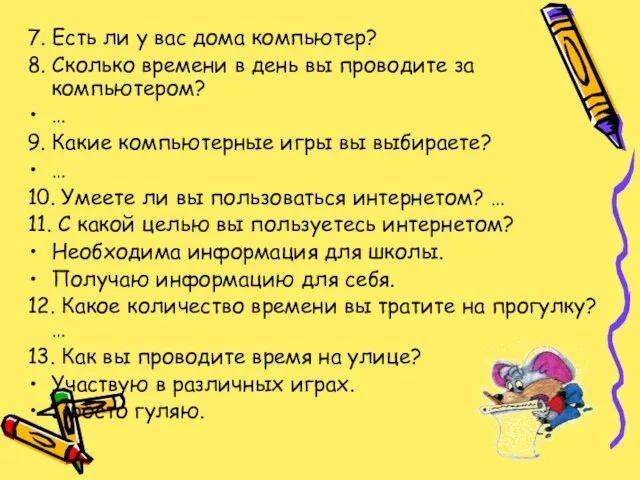 7. Есть ли у вас дома компьютер? 8. Сколько времени в день