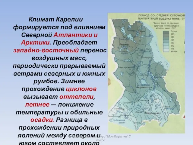 Климат Карелии формируется под влиянием Северной Атлантики и Арктики. Преобладает западно-восточный перенос