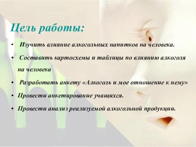 Цель работы: Изучить влияние алкогольных напитков на человека. Составить картосхемы и таблицы