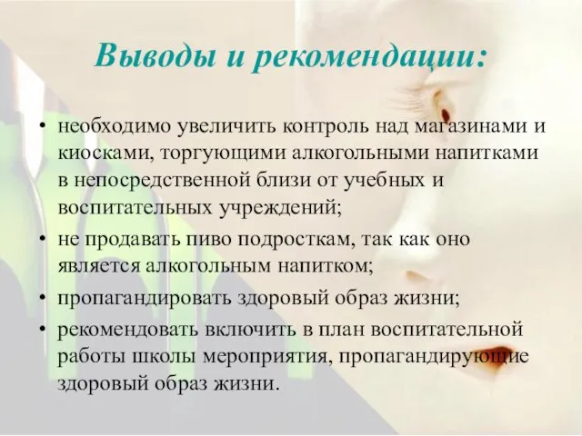 необходимо увеличить контроль над магазинами и киосками, торгующими алкогольными напитками в непосредственной