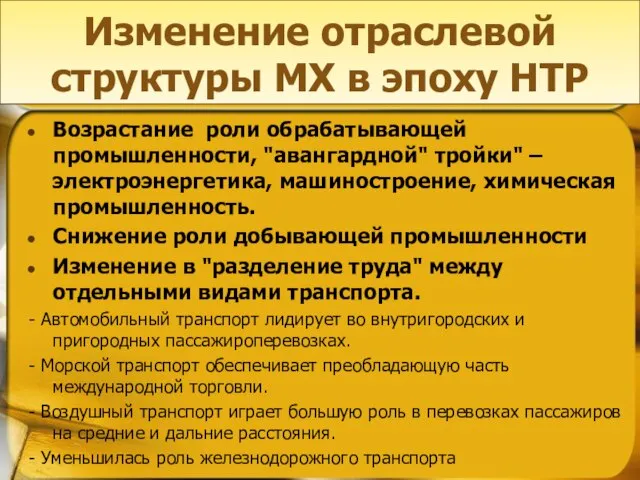 Изменение отраслевой структуры МХ в эпоху НТР Возрастание роли обрабатывающей промышленности, "авангардной"