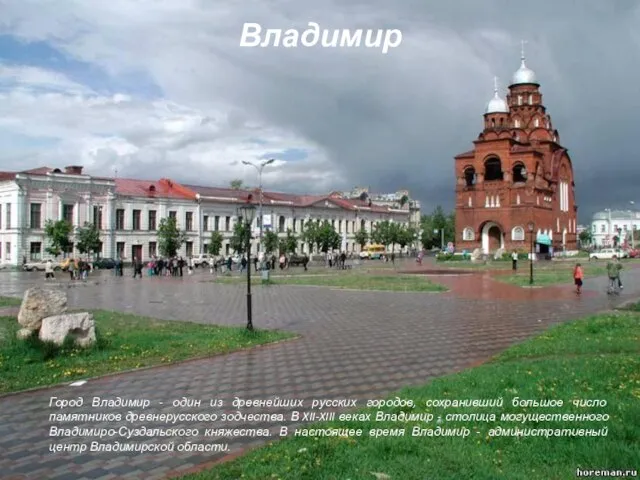 Владимир Город Владимир - один из древнейших русских городов, сохранивший большое число