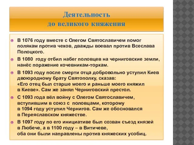 Деятельность до великого княжения В 1076 году вместе с Олегом Святославичем помог